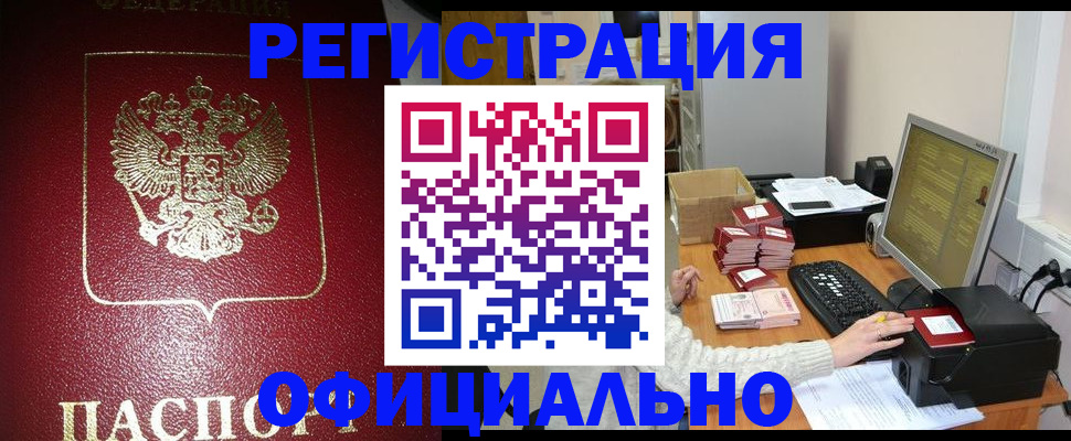 прописка законно в Белой Холунице